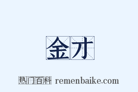 金才是什么意思的图片